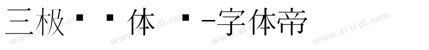 三极团结体 细字体转换